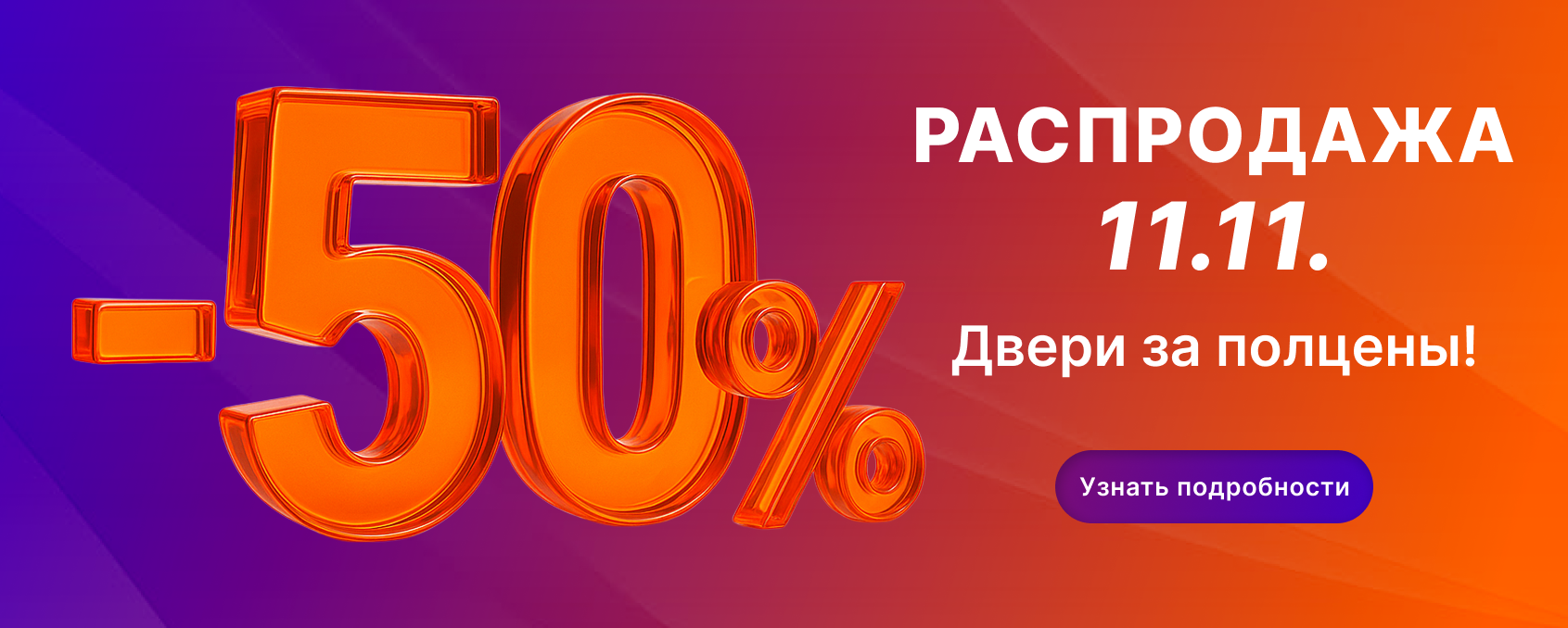 Распродажа 11.11.